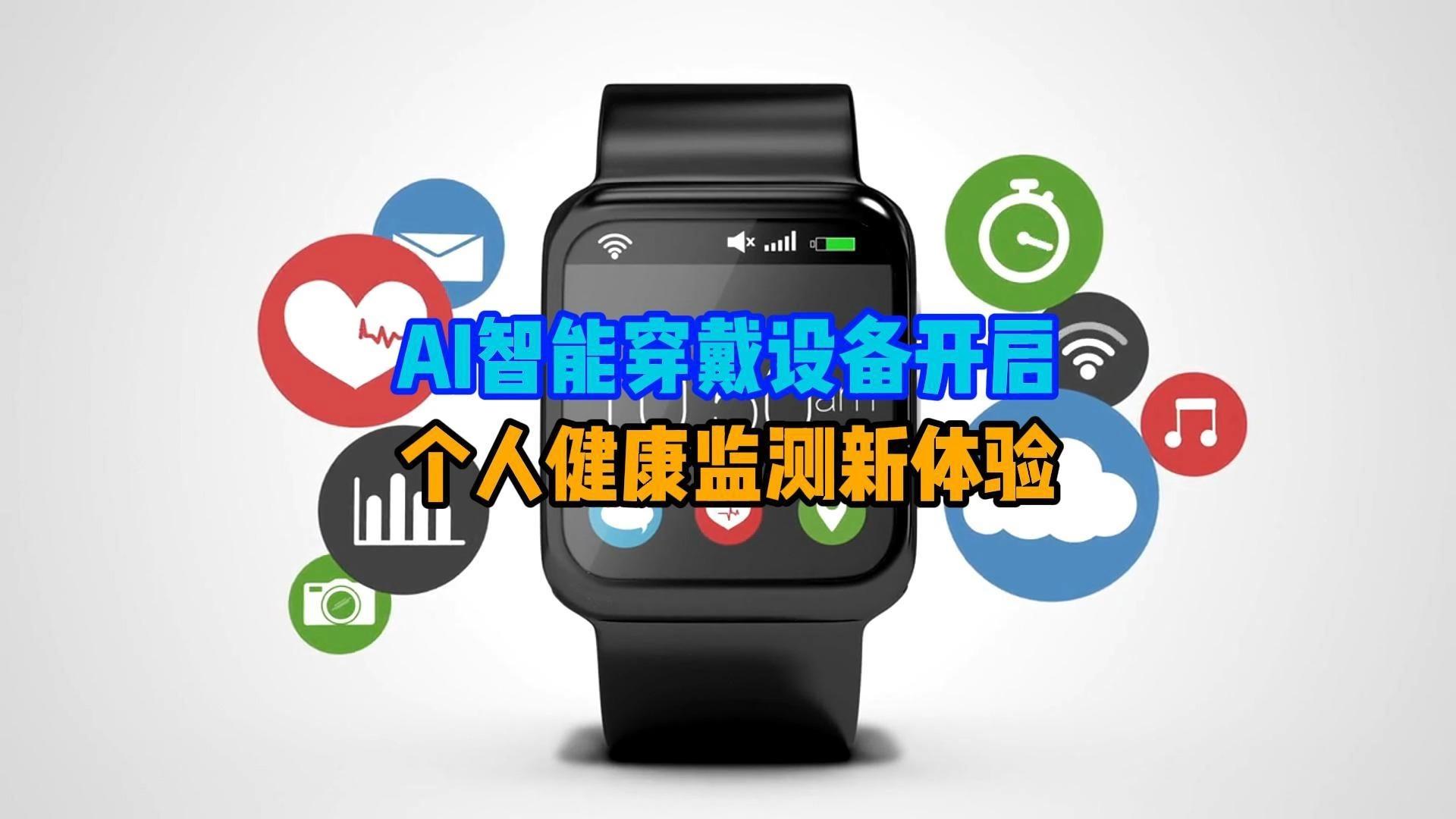 ai智能穿戴设备开启个人健康监测新体验